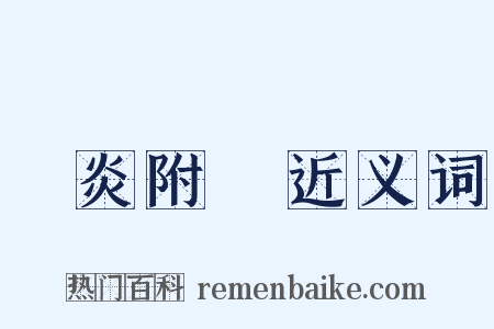 趨炎附熱近义词是什么意思的图片